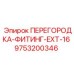 9753200346 ПЕРЕГОРОДКА-ФИТИНГ-EXT-16 (Epiroc)