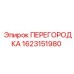 1623151980 ПЕРЕГОРОДКА Epiroc