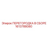 1613788080 ПЕРЕГОРОДКА В СБОРЕ Epiroc