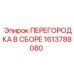 1613788080 ПЕРЕГОРОДКА В СБОРЕ Epiroc