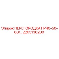 2205136200 ПЕРЕГОРОДКА HP40-50-60/... Epiroc