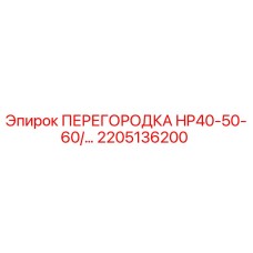 2205136200 ПЕРЕГОРОДКА HP40-50-60/... Epiroc