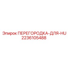 2236105488 ПЕРЕГОРОДКА-ДЛЯ-HU Epiroc