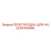 2236105488 ПЕРЕГОРОДКА-ДЛЯ-HU Epiroc