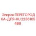 2236105488 ПЕРЕГОРОДКА-ДЛЯ-HU Epiroc