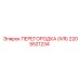 2205521234 ПЕРЕГОРОДКА (IVR) Epiroc