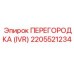 2205521234 ПЕРЕГОРОДКА (IVR) Epiroc
