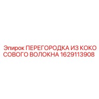 1629113908 ПЕРЕГОРОДКА ИЗ КОКОСОВОГО ВОЛОКНА Epiroc
