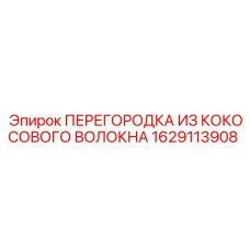 1629113908 ПЕРЕГОРОДКА ИЗ КОКОСОВОГО ВОЛОКНА Epiroc