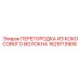 1629113908 ПЕРЕГОРОДКА ИЗ КОКОСОВОГО ВОЛОКНА Epiroc