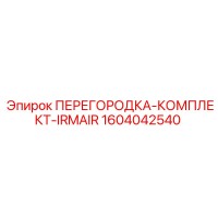 1604042540 ПЕРЕГОРОДКА-КОМПЛЕКТ-IRMAIR Epiroc