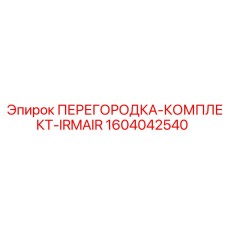 1604042540 ПЕРЕГОРОДКА-КОМПЛЕКТ-IRMAIR Epiroc