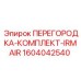 1604042540 ПЕРЕГОРОДКА-КОМПЛЕКТ-IRMAIR Epiroc