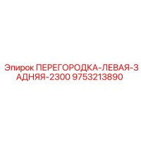 9753213890 ПЕРЕГОРОДКА-ЛЕВАЯ-ЗАДНЯЯ-2300 Epiroc