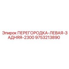9753213890 ПЕРЕГОРОДКА-ЛЕВАЯ-ЗАДНЯЯ-2300 Epiroc