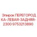 9753213890 ПЕРЕГОРОДКА-ЛЕВАЯ-ЗАДНЯЯ-2300 Epiroc