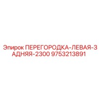 9753213891 ПЕРЕГОРОДКА-ЛЕВАЯ-ЗАДНЯЯ-2300 Epiroc