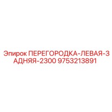 9753213891 ПЕРЕГОРОДКА-ЛЕВАЯ-ЗАДНЯЯ-2300 Epiroc