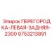 9753213891 ПЕРЕГОРОДКА-ЛЕВАЯ-ЗАДНЯЯ-2300 Epiroc