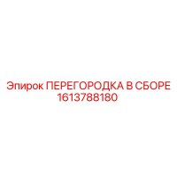 1613788180 ПЕРЕГОРОДКА В СБОРЕ Epiroc
