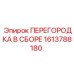 1613788180 ПЕРЕГОРОДКА В СБОРЕ Epiroc