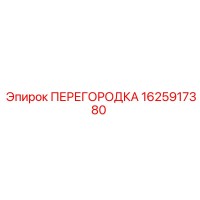 1625917380 ПЕРЕГОРОДКА Epiroc