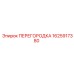 1625917380 ПЕРЕГОРОДКА Epiroc