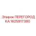 1625917380 ПЕРЕГОРОДКА Epiroc