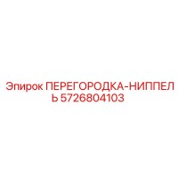 5726804103 ПЕРЕГОРОДКА-НИППЕЛЬ Epiroc