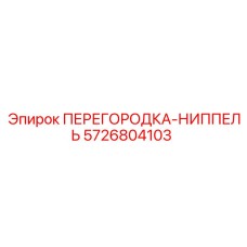 5726804103 ПЕРЕГОРОДКА-НИППЕЛЬ Epiroc