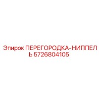 5726804105 ПЕРЕГОРОДКА-НИППЕЛЬ Epiroc