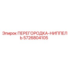 5726804105 ПЕРЕГОРОДКА-НИППЕЛЬ Epiroc