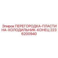 2236200940 ПЕРЕГОРОДКА-ПЛАСТИНА-ХОЛОДИЛЬНИК-КОНЕЦ Epiroc