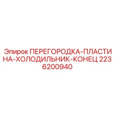 2236200940 ПЕРЕГОРОДКА-ПЛАСТИНА-ХОЛОДИЛЬНИК-КОНЕЦ Epiroc