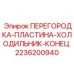 2236200940 ПЕРЕГОРОДКА-ПЛАСТИНА-ХОЛОДИЛЬНИК-КОНЕЦ Epiroc