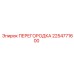2254771600 ПЕРЕГОРОДКА Epiroc