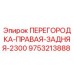 9753213888 ПЕРЕГОРОДКА-ПРАВАЯ-ЗАДНЯЯ-2300 Epiroc