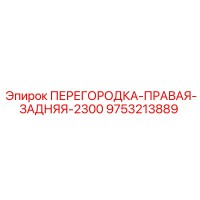 9753213889 ПЕРЕГОРОДКА-ПРАВАЯ-ЗАДНЯЯ-2300 Epiroc