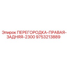 9753213889 ПЕРЕГОРОДКА-ПРАВАЯ-ЗАДНЯЯ-2300 Epiroc
