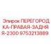 9753213889 ПЕРЕГОРОДКА-ПРАВАЯ-ЗАДНЯЯ-2300 Epiroc