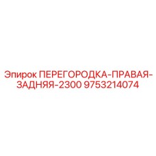 9753214074 ПЕРЕГОРОДКА-ПРАВАЯ-ЗАДНЯЯ-2300 Epiroc