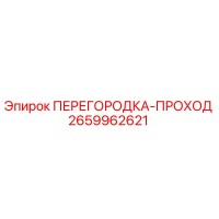 2659962621 ПЕРЕГОРОДКА-ПРОХОД Epiroc
