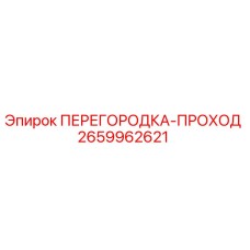 Фото перегородки-проход Epiroc 2659962621