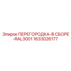 1633026177 ПЕРЕГОРОДКА-В СБОРЕ-RAL3001 Эпирок
