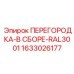 1633026177 ПЕРЕГОРОДКА-В СБОРЕ-RAL3001 Эпирок