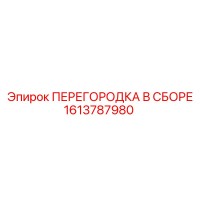 1613787980 ПЕРЕГОРОДКА В СБОРЕ Epiroc