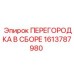 1613787980 ПЕРЕГОРОДКА В СБОРЕ Epiroc