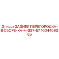 1604409385 ЗАДНЯЯ ПЕРЕГОРОДКА-В СБОРЕ-XA-H-S37-57 Epiroc