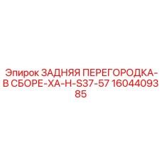 1604409385 ЗАДНЯЯ ПЕРЕГОРОДКА-В СБОРЕ-XA-H-S37-57 Epiroc