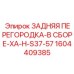 1604409385 ЗАДНЯЯ ПЕРЕГОРОДКА-В СБОРЕ-XA-H-S37-57 Epiroc